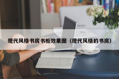 现代风格书房书柜效果图（现代风格的书房）