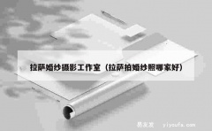 拉萨婚纱摄影工作室（拉萨拍婚纱照哪家好）