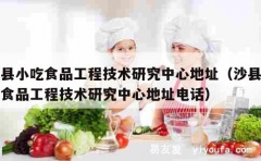 沙县小吃食品工程技术研究中心地址（沙县小吃食品工程技术研究中