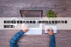 断桥阳台窗图片效果图（断桥阳台窗图片效果图欣赏）