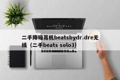 二手降噪耳机beatsbydr.dre无线（二手beats 