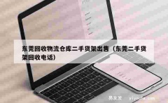 东莞回收物流仓库二手货架出售（东莞二手货架回收电话）