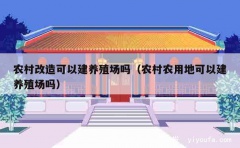 农村改造可以建养殖场吗（农村农用地可以建养殖场吗）