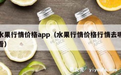 水果行情价格app（水果行情价格行情去哪看）