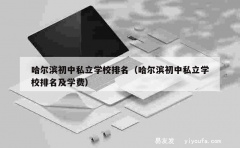 哈尔滨初中私立学校排名（哈尔滨初中私立学校排名及学费）