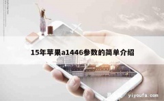 15年苹果a1446参数的简单介绍