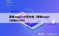 荣耀magic3手机价格（荣耀magic3价格8+256）