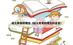 幼儿教育的理念（幼儿教育的理念的名言）