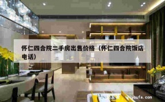 怀仁四合院二手房出售价格（怀仁四合院饭店电话）