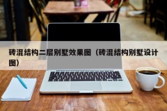 砖混结构二层别墅效果图（砖混结构别墅设计图）