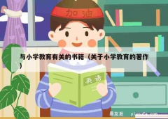 与小学教育有关的书籍（关于小学教育的著作）