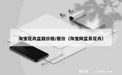 淘宝花卉盆栽价格/报价（淘宝网盆景花卉）