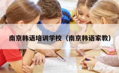 南京韩语培训学校（南京韩语家教）