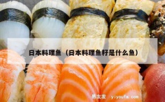 日本料理鱼（日本料理鱼籽是什么鱼）