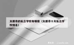 太原市的私立学校有哪些（太原市十大私立学校排名）