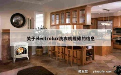 关于electrolux洗衣机维修的信息