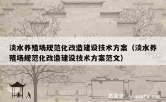 淡水养殖场规范化改造建设技术方案（淡水养殖场规范化改造建设技