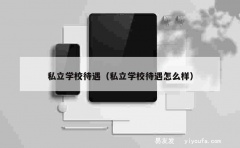 私立学校待遇（私立学校待遇怎么样）