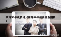 荣耀50手机价格（荣耀80手机价格及图片）