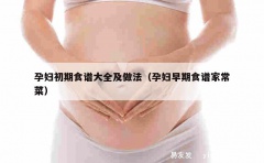 孕妇初期食谱大全及做法（孕妇早期食谱家常菜）