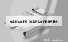 南京的私立学校（南京的私立学校招聘要求）