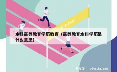 本科高等教育学历教育（高等教育本科学历是什么意思）