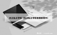 内江私立学校（内江私立学校有哪些初中）