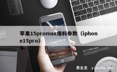 苹果15promax爆料参数（iphone15pro）