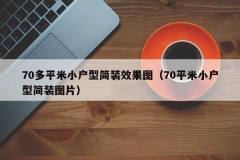 70多平米小户型简装效果图（70平米小户型简装图片）