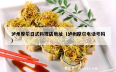 泸州摩尔日式料理店地址（泸州摩尔电话号码）