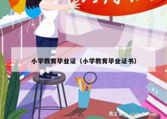 小学教育毕业证（小学教育毕业证书）