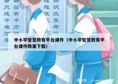 中小学智慧教育平台课件（中小学智慧教育平台课件教案下载）