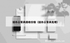 旧办公家具回收价格（旧办公家具处理）