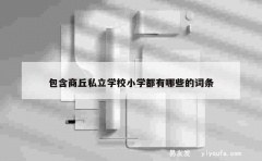 包含商丘私立学校小学都有哪些的词条