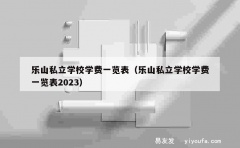 乐山私立学校学费一览表（乐山私立学校学费一览表2023）