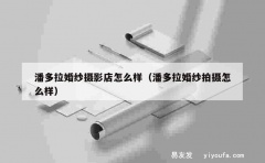 潘多拉婚纱摄影店怎么样（潘多拉婚纱拍摄怎么样）