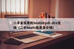 二手音乐耳机beatsbydr.dre无线（二手beats能