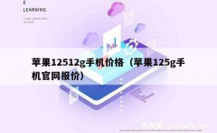 苹果12512g手机价格（苹果125g手机官网报价）