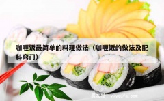 咖喱饭最简单的料理做法（咖喱饭的做法及配料窍门）