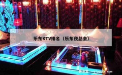 乐东KTV排名（乐东夜总会）