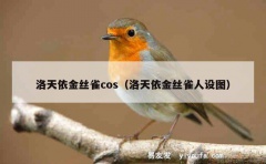 洛天依金丝雀cos（洛天依金丝雀人设图）