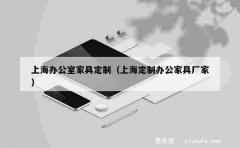 上海办公室家具定制（上海定制办公家具厂家）