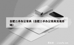 合肥二手办公家具（合肥二手办公家具交易市场）