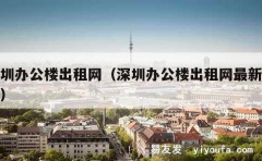 深圳办公楼出租网（深圳办公楼出租网最新信息）