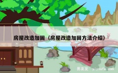 房屋改造加固（房屋改造加固方法介绍）