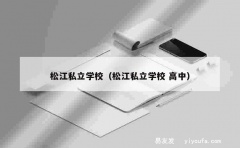 松江私立学校（松江私立学校 高中）