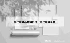 现代家具品牌排行榜（现代家具系列）