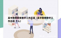 高中教师教育教学工作总结（高中教师教学工作总结 个人）