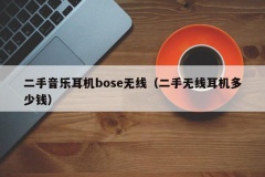 二手音乐耳机bose无线（二手无线耳机多少钱）