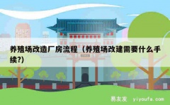 养殖场改造厂房流程（养殖场改建需要什么手续?）